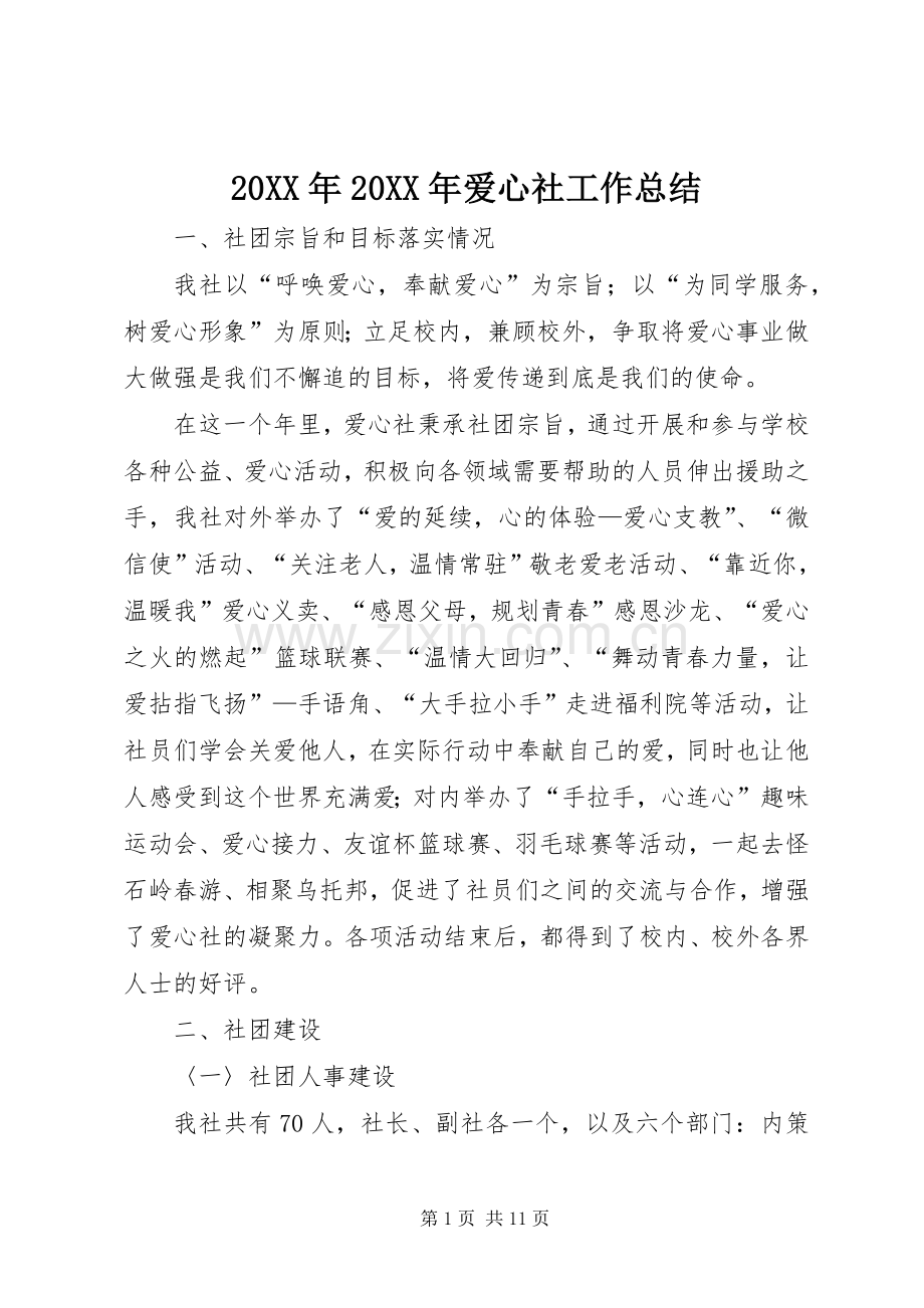 20XX年20XX年爱心社工作总结.docx_第1页