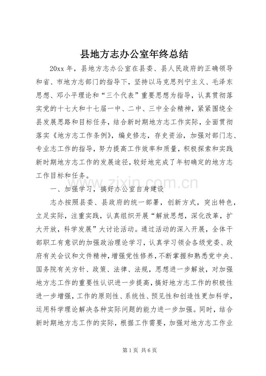 县地方志办公室年终总结 .docx_第1页