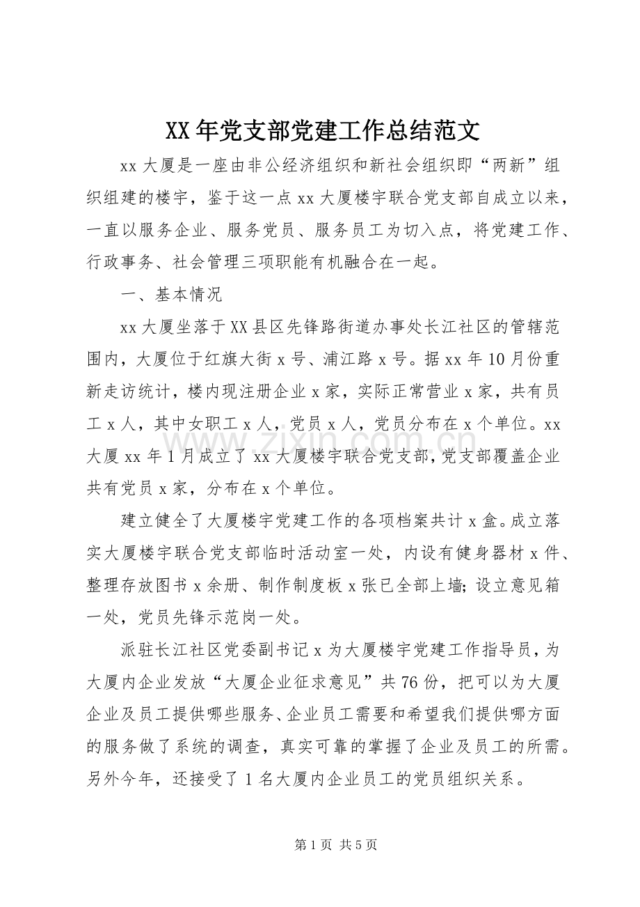 XX年党支部党建工作总结范文 .docx_第1页