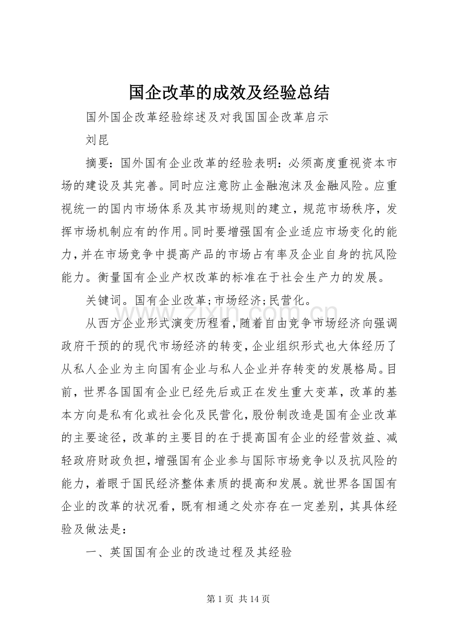 国企改革的成效及经验总结 .docx_第1页