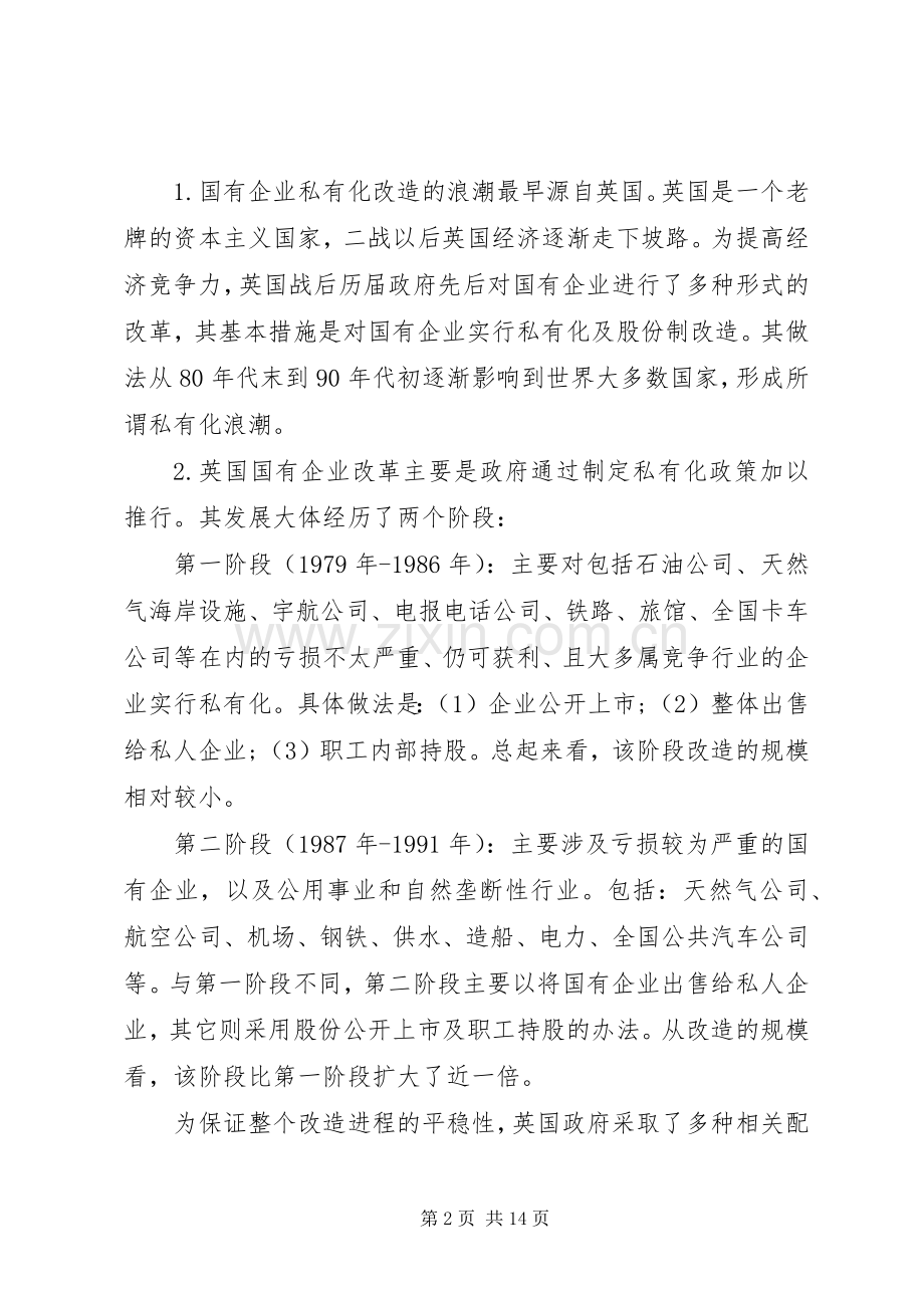 国企改革的成效及经验总结 .docx_第2页