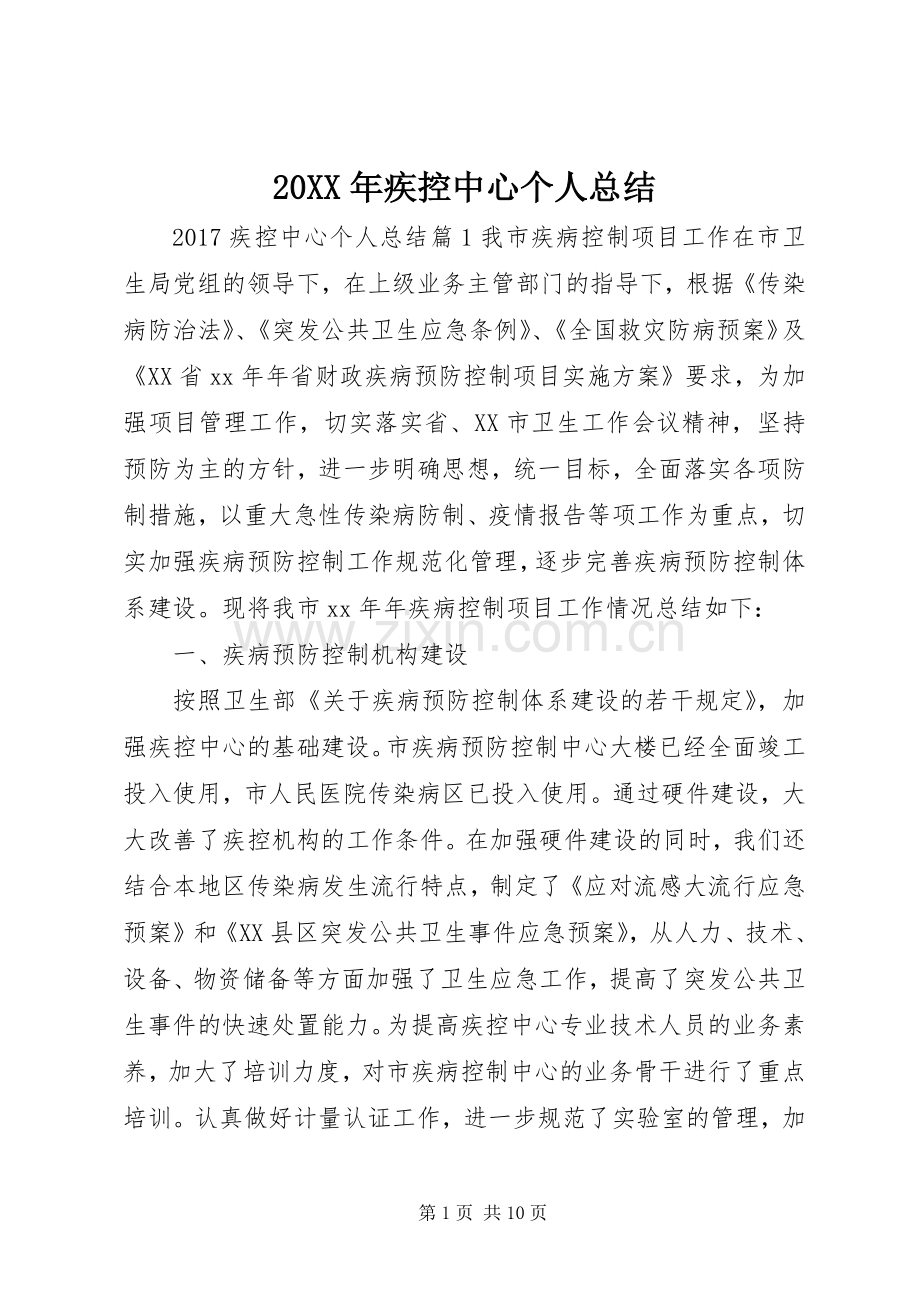20XX年疾控中心个人总结.docx_第1页