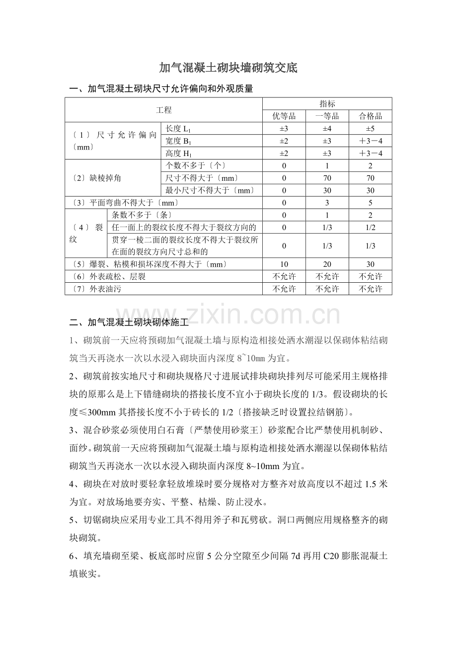 加气混凝土砌块墙砌筑交底.doc_第1页