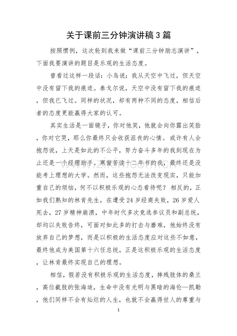 关于课前三分钟演讲稿3篇.docx_第1页