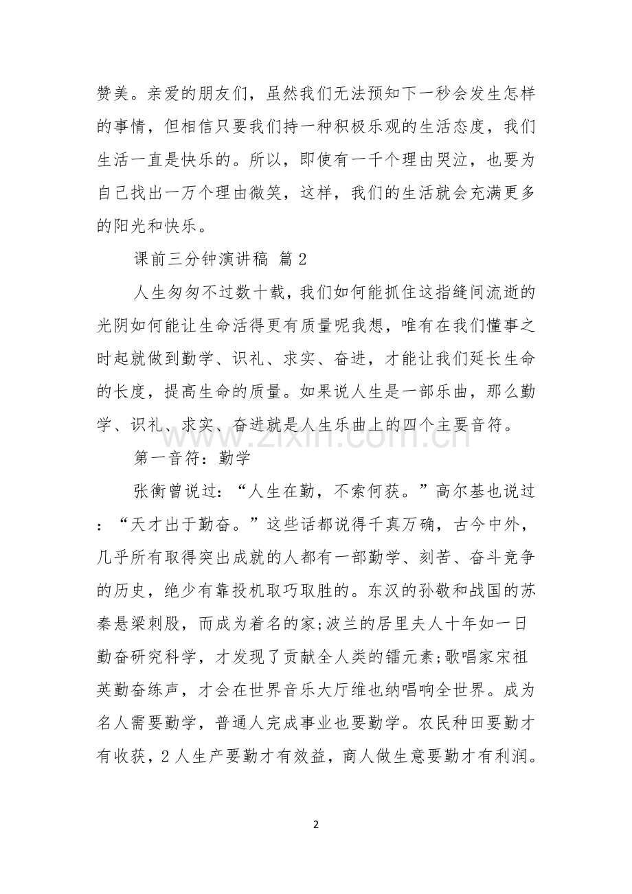 关于课前三分钟演讲稿3篇.docx_第2页