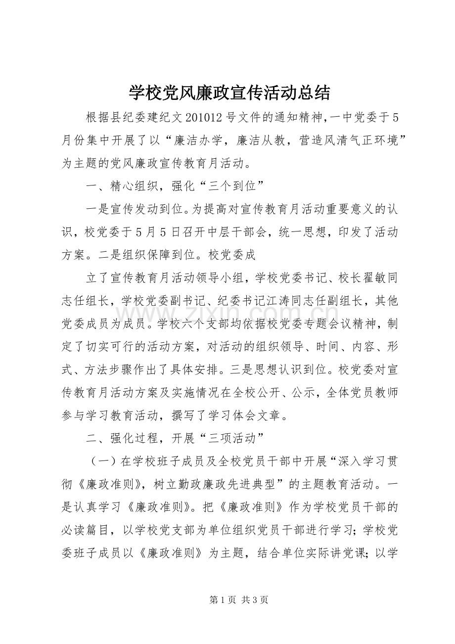 学校党风廉政宣传活动总结 .docx_第1页