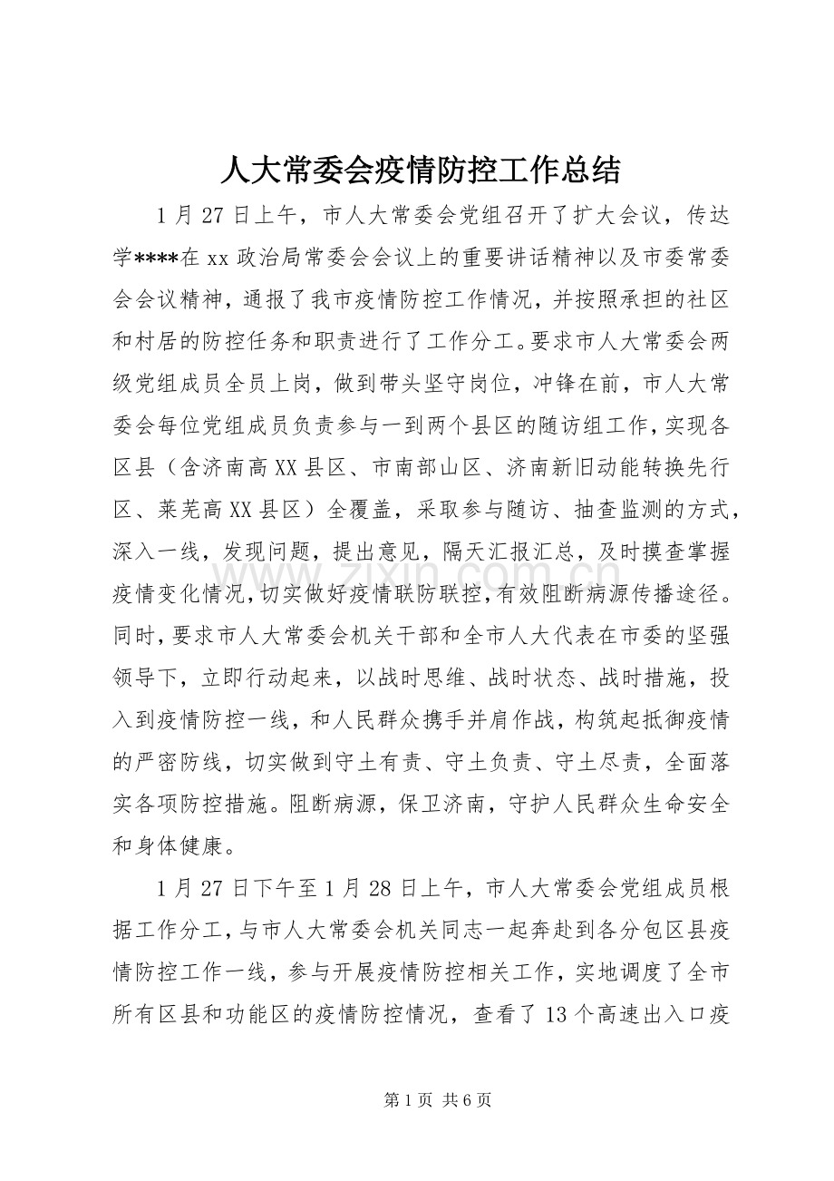 人大常委会疫情防控工作总结 .docx_第1页