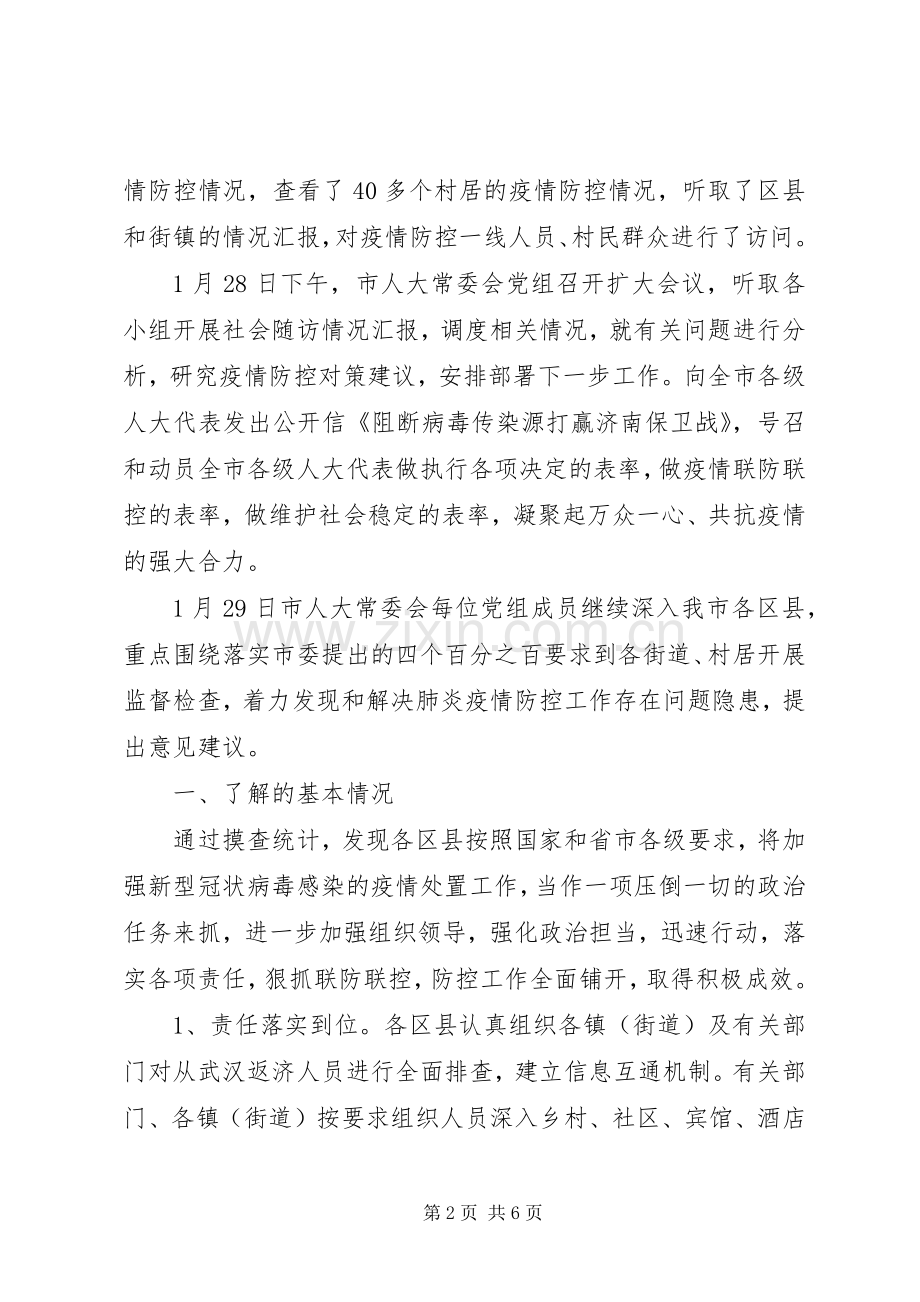 人大常委会疫情防控工作总结 .docx_第2页