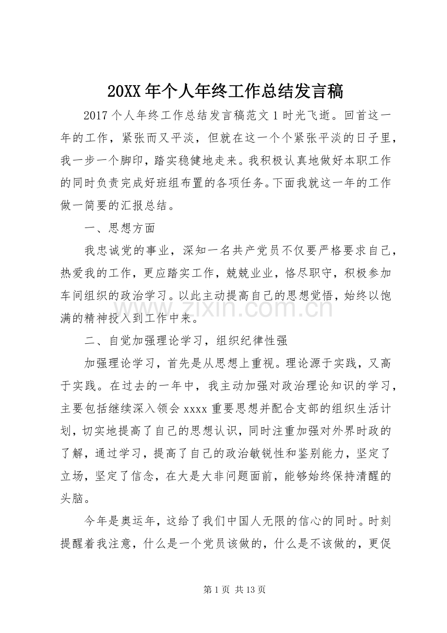 20XX年个人年终工作总结发言稿.docx_第1页