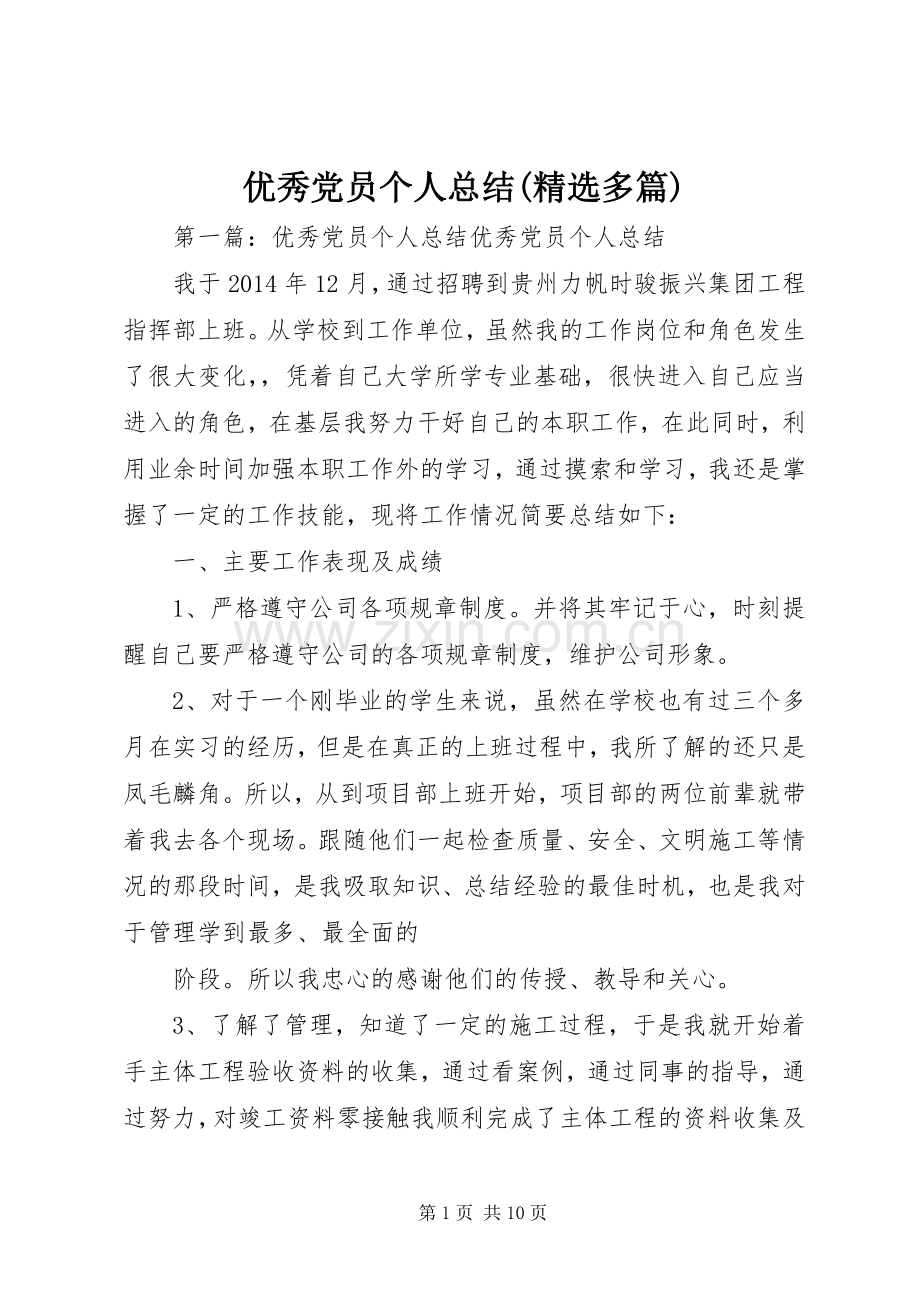 优秀党员个人总结(多篇) .docx_第1页