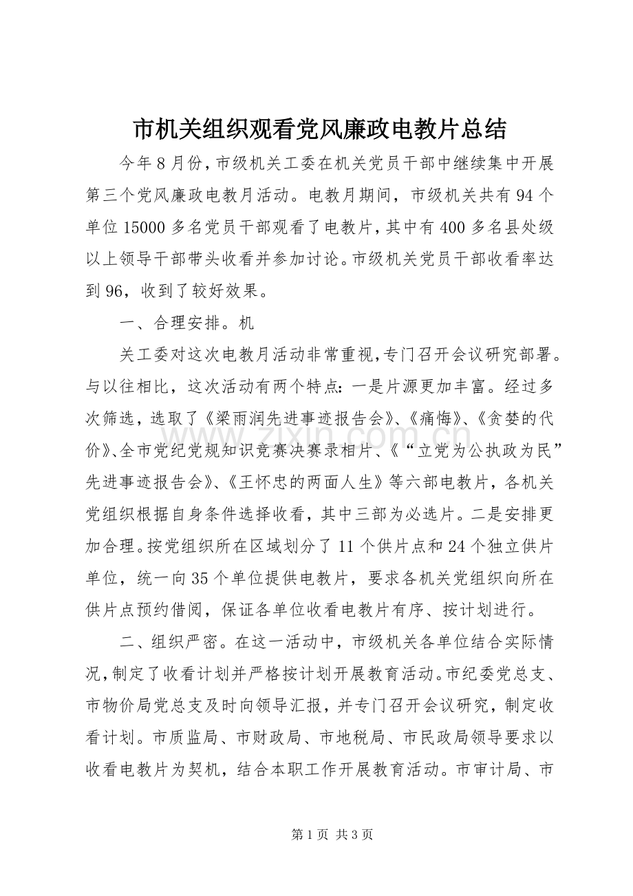 市机关组织观看党风廉政电教片总结 .docx_第1页