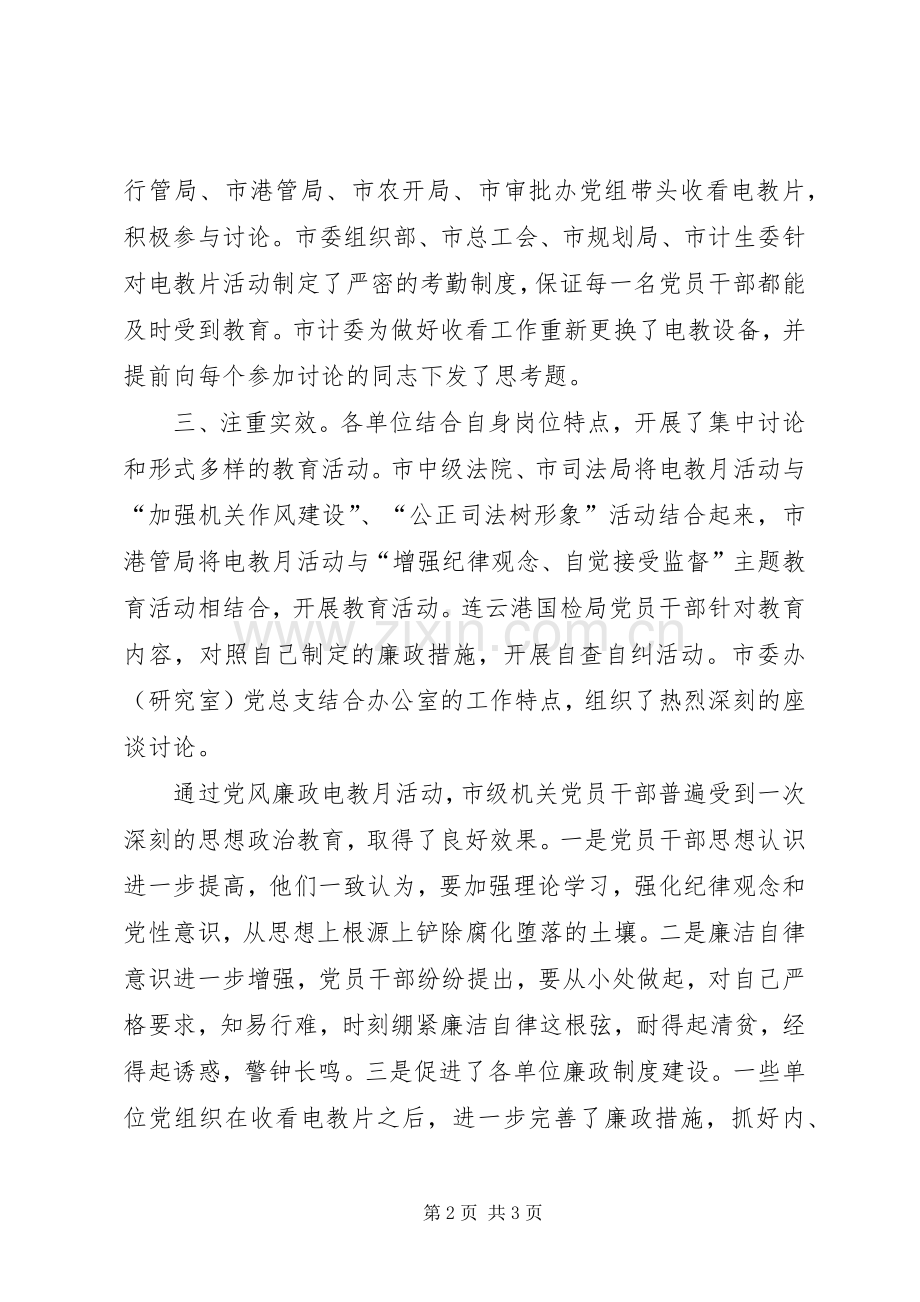 市机关组织观看党风廉政电教片总结 .docx_第2页