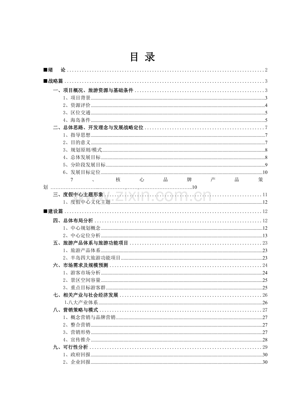 博贺湾旅游度假中心旅游项目策划方案初稿.docx_第2页