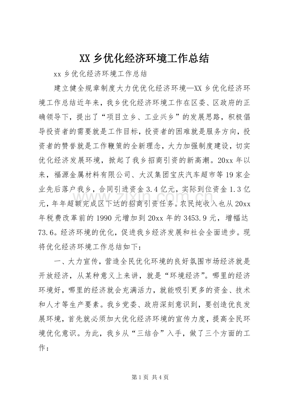 XX乡优化经济环境工作总结 .docx_第1页