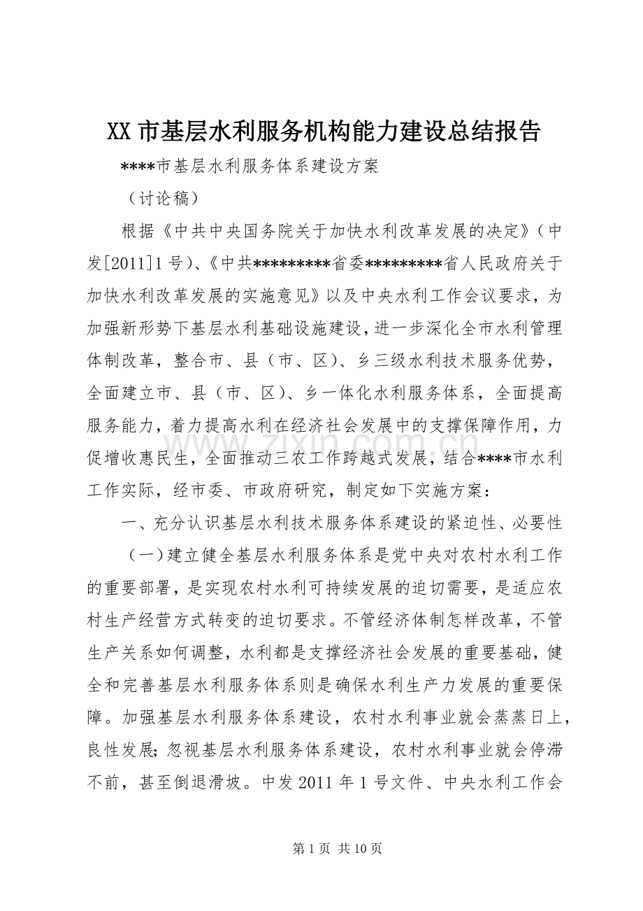 XX市基层水利服务机构能力建设总结报告 .docx_第1页
