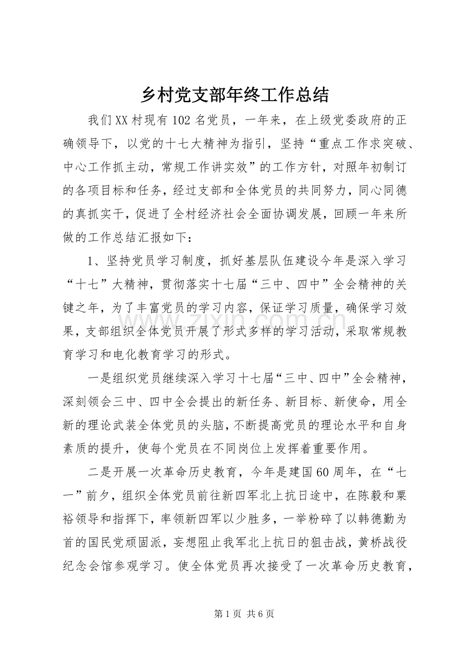 乡村党支部年终工作总结 .docx_第1页