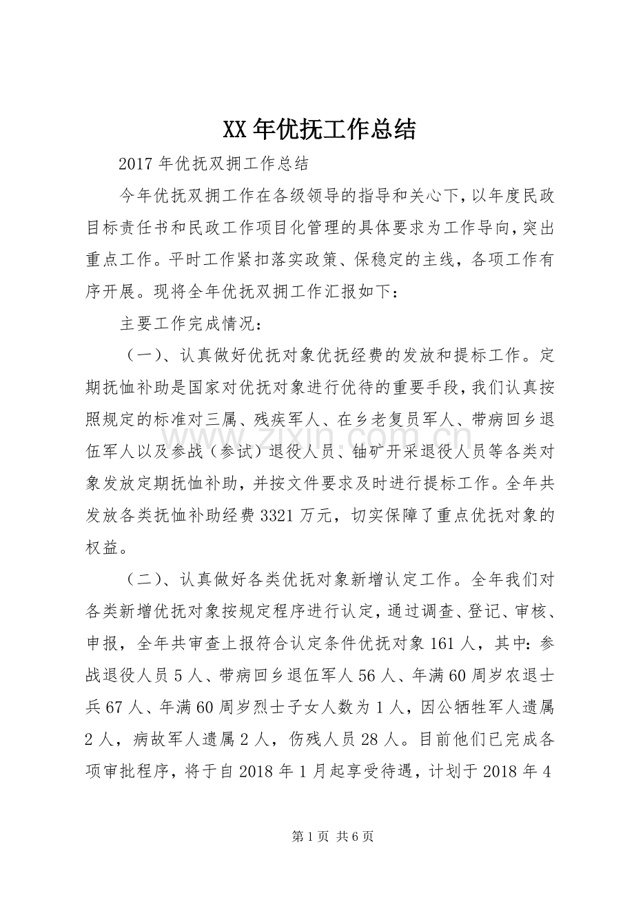 XX年优抚工作总结 .docx_第1页