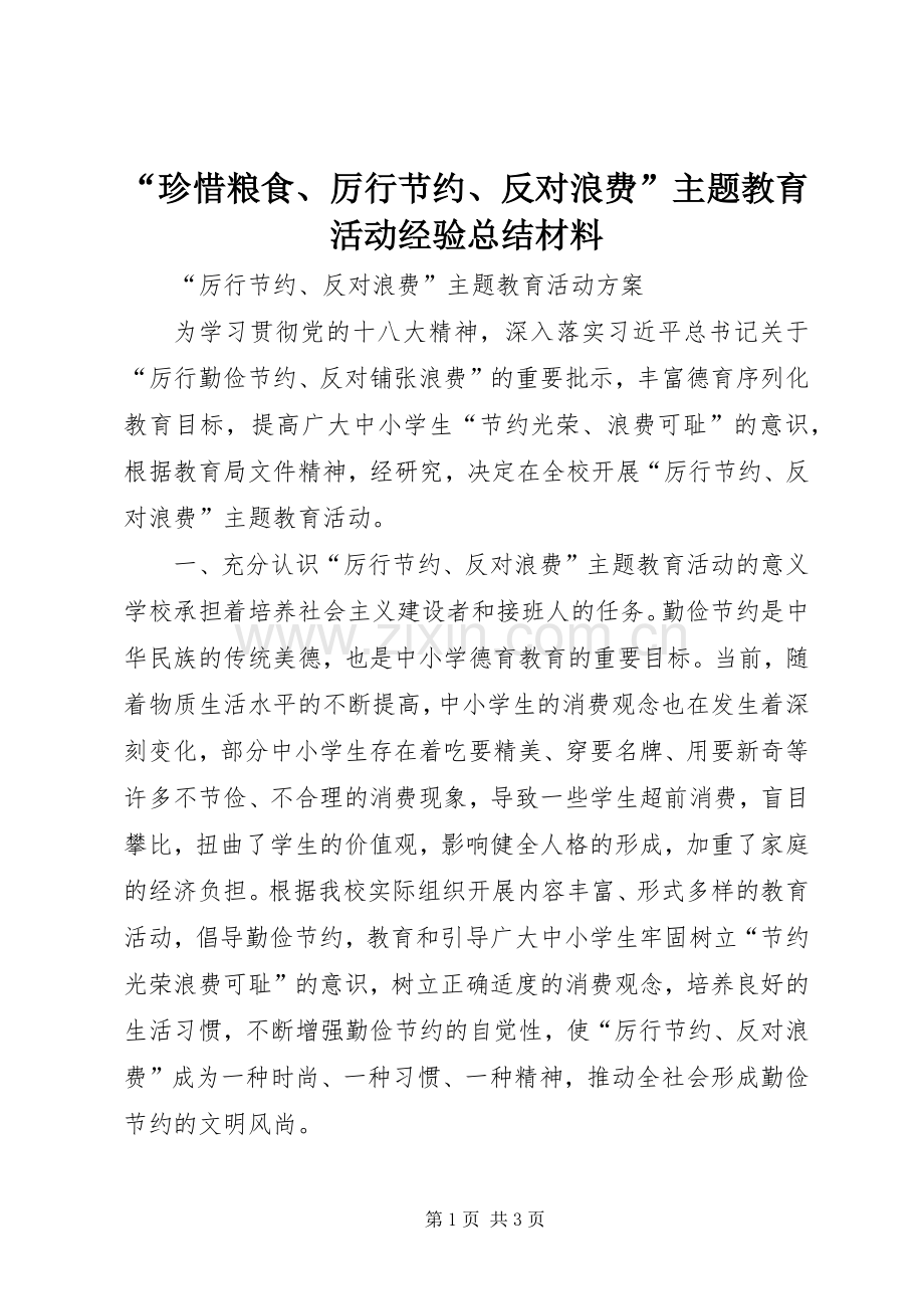 “珍惜粮食、厉行节约、反对浪费”主题教育活动经验总结材料 .docx_第1页