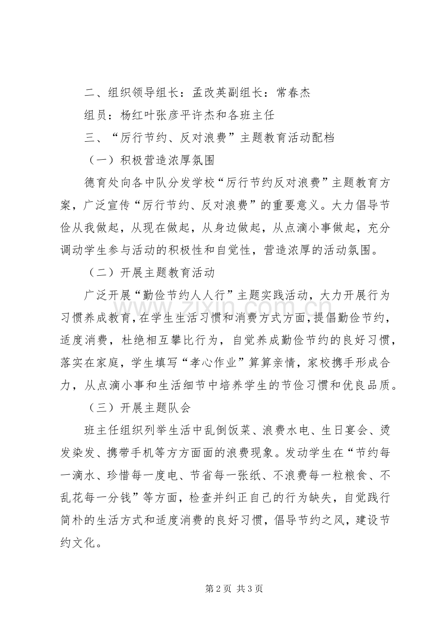 “珍惜粮食、厉行节约、反对浪费”主题教育活动经验总结材料 .docx_第2页
