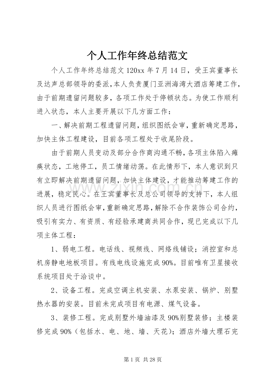 个人工作年终总结范文 .docx_第1页