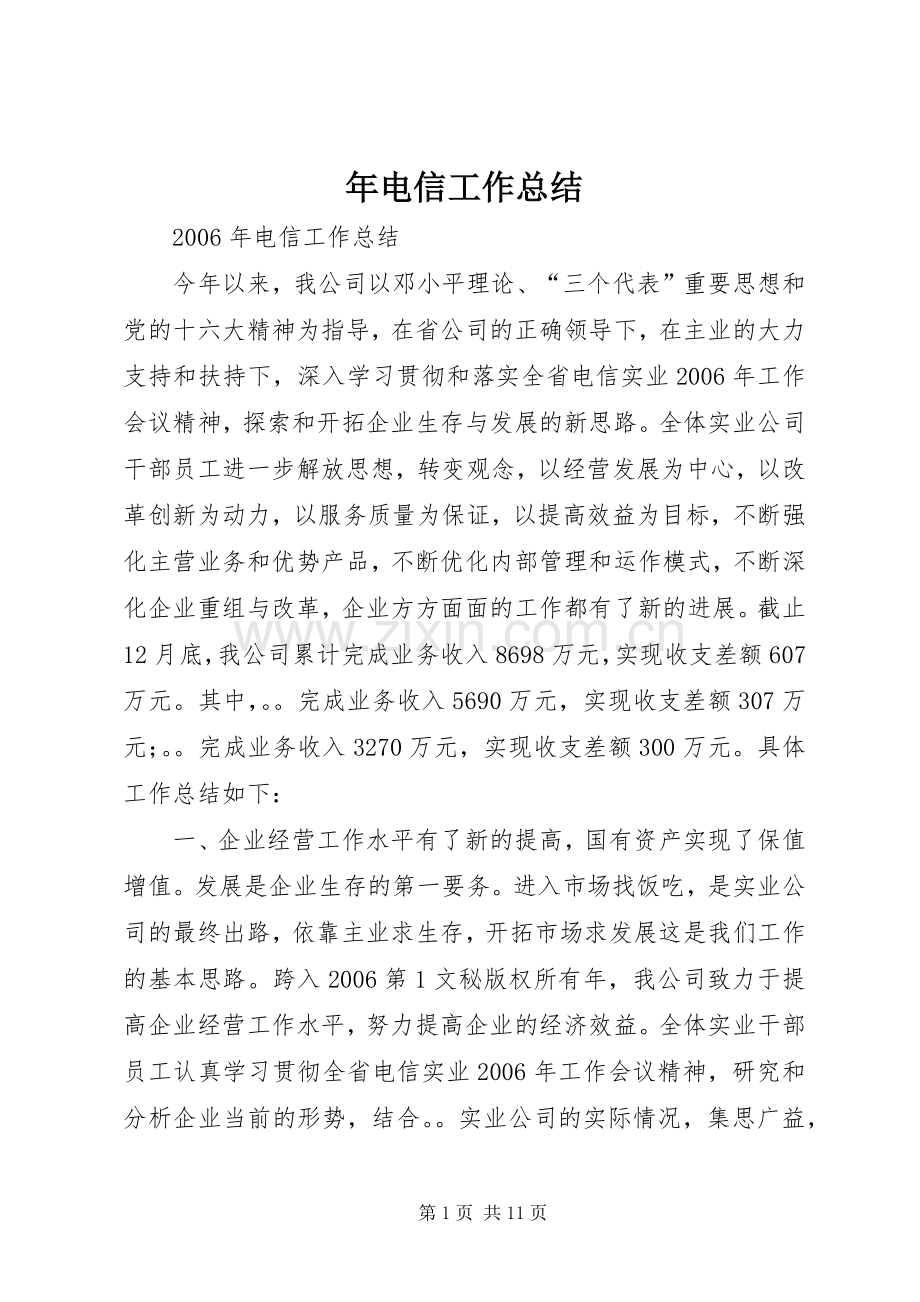 年电信工作总结 .docx_第1页