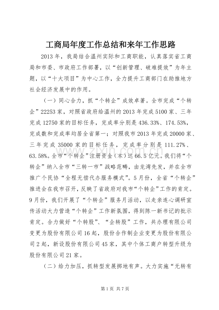 工商局年度工作总结和来年工作思路 .docx_第1页