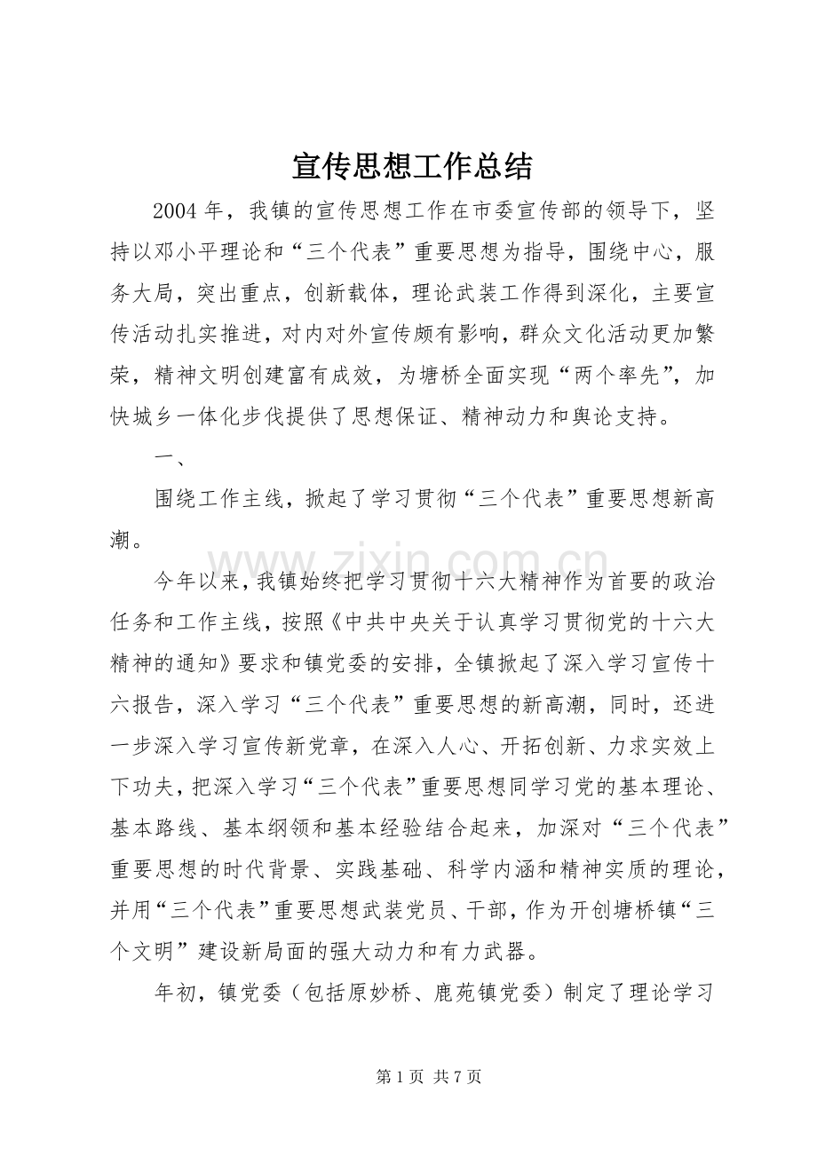宣传思想工作总结 (23).docx_第1页