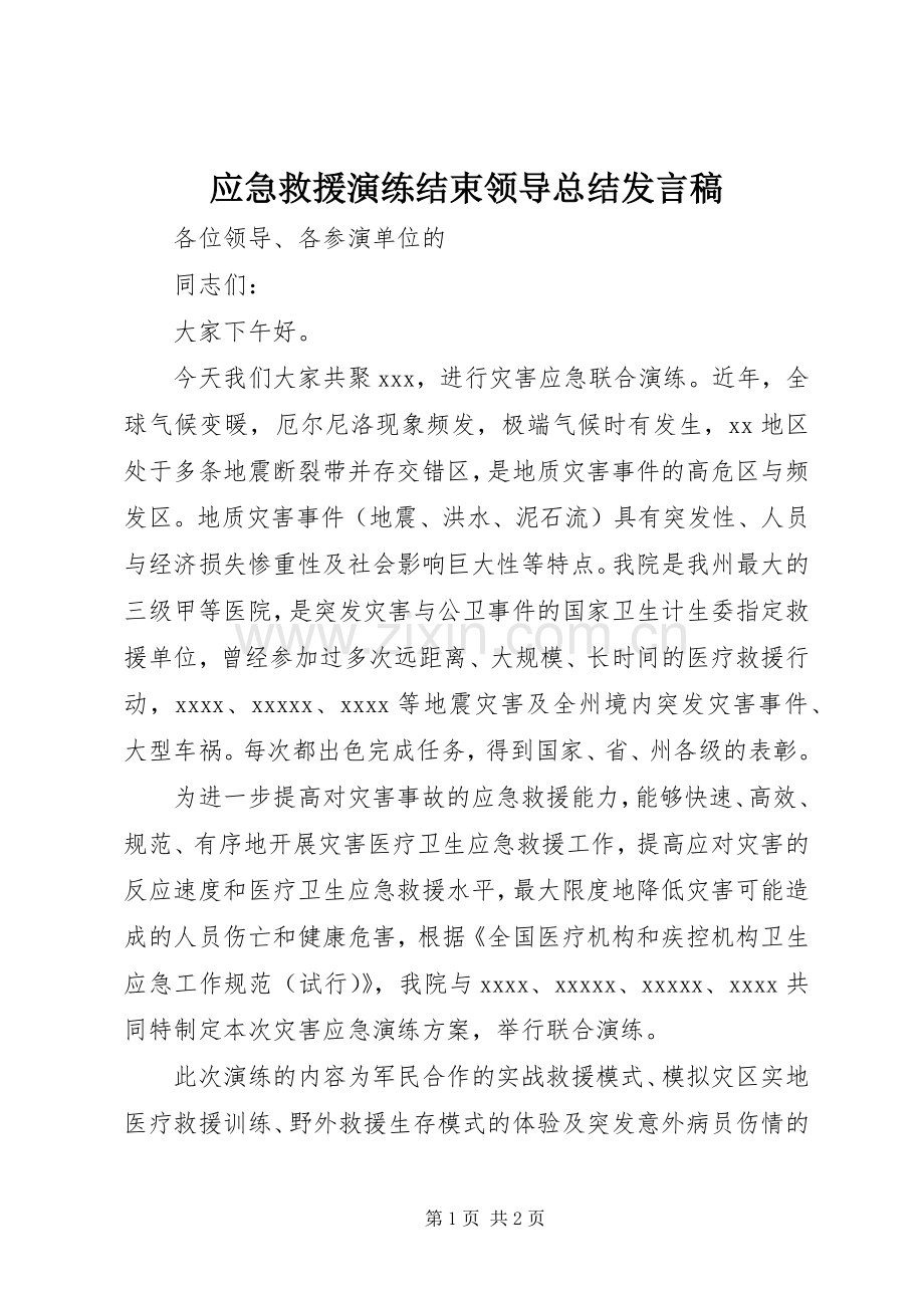应急救援演练结束领导总结发言稿 .docx_第1页