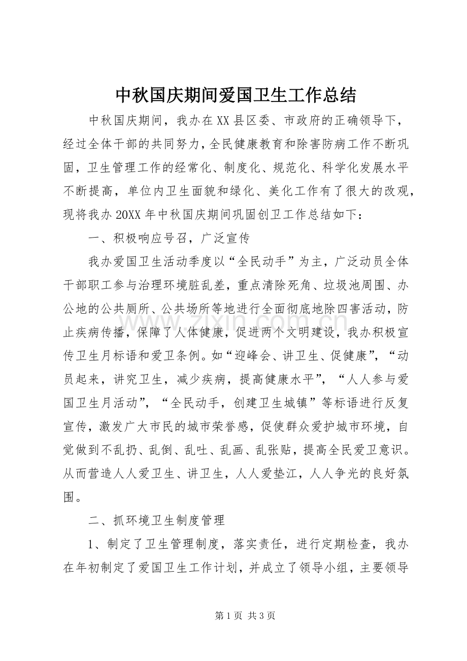 中秋国庆期间爱国卫生工作总结 .docx_第1页