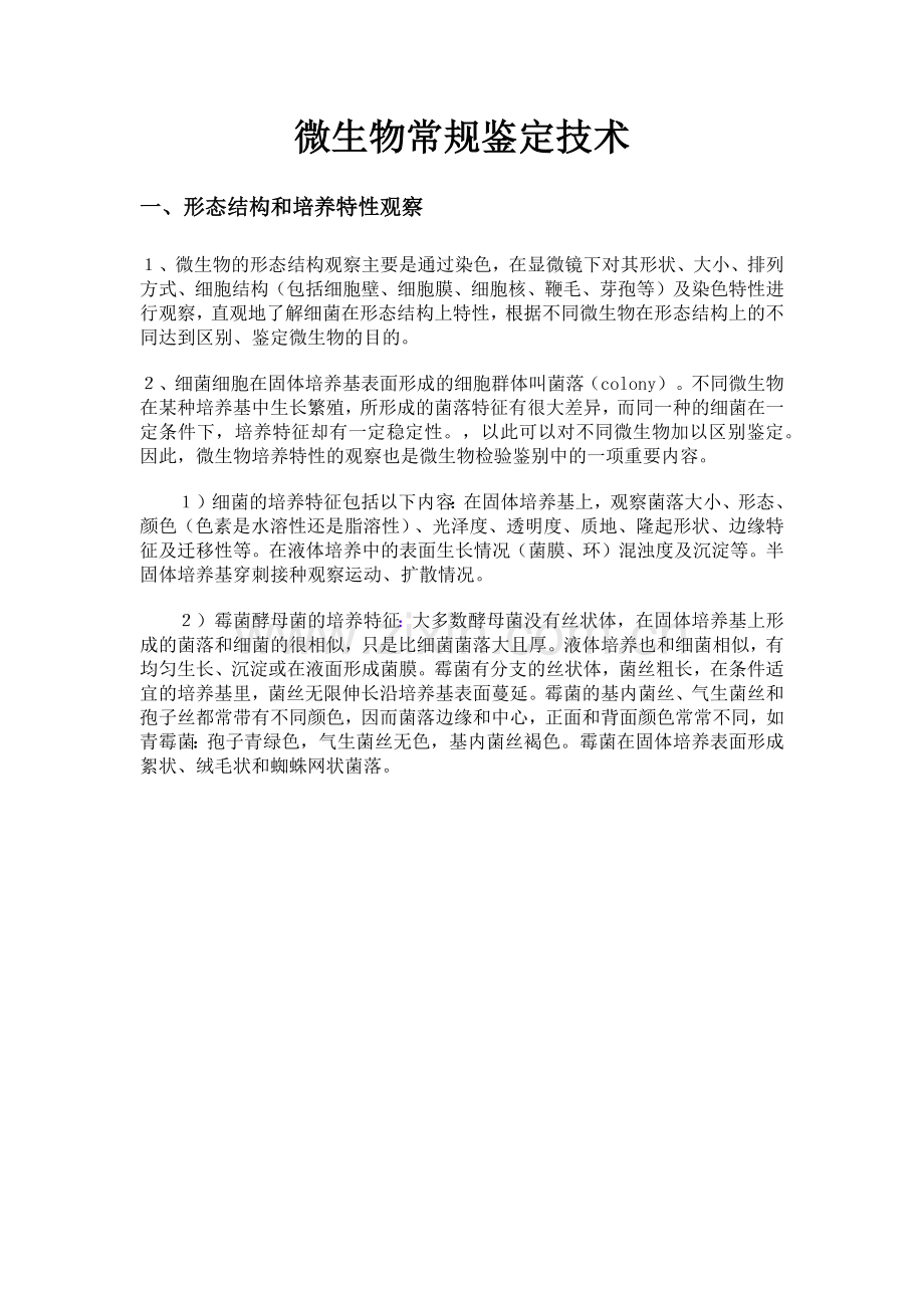 微生物常规鉴定技术(1).docx_第1页