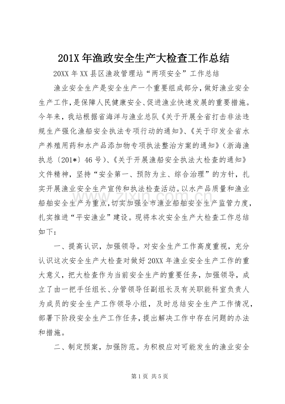 202X年渔政安全生产大检查工作总结.docx_第1页