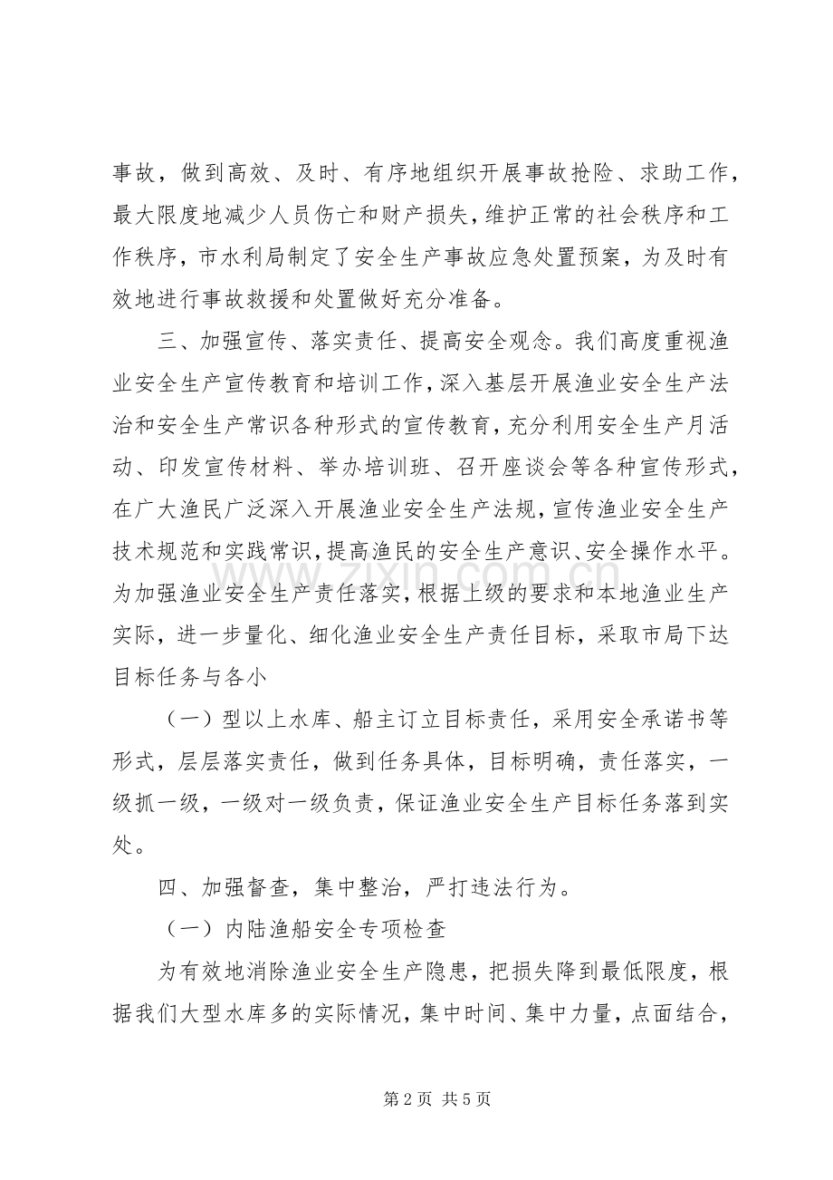 202X年渔政安全生产大检查工作总结.docx_第2页
