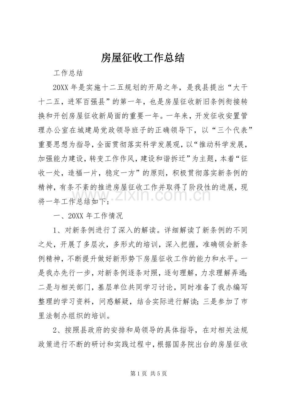 房屋征收工作总结 .docx_第1页