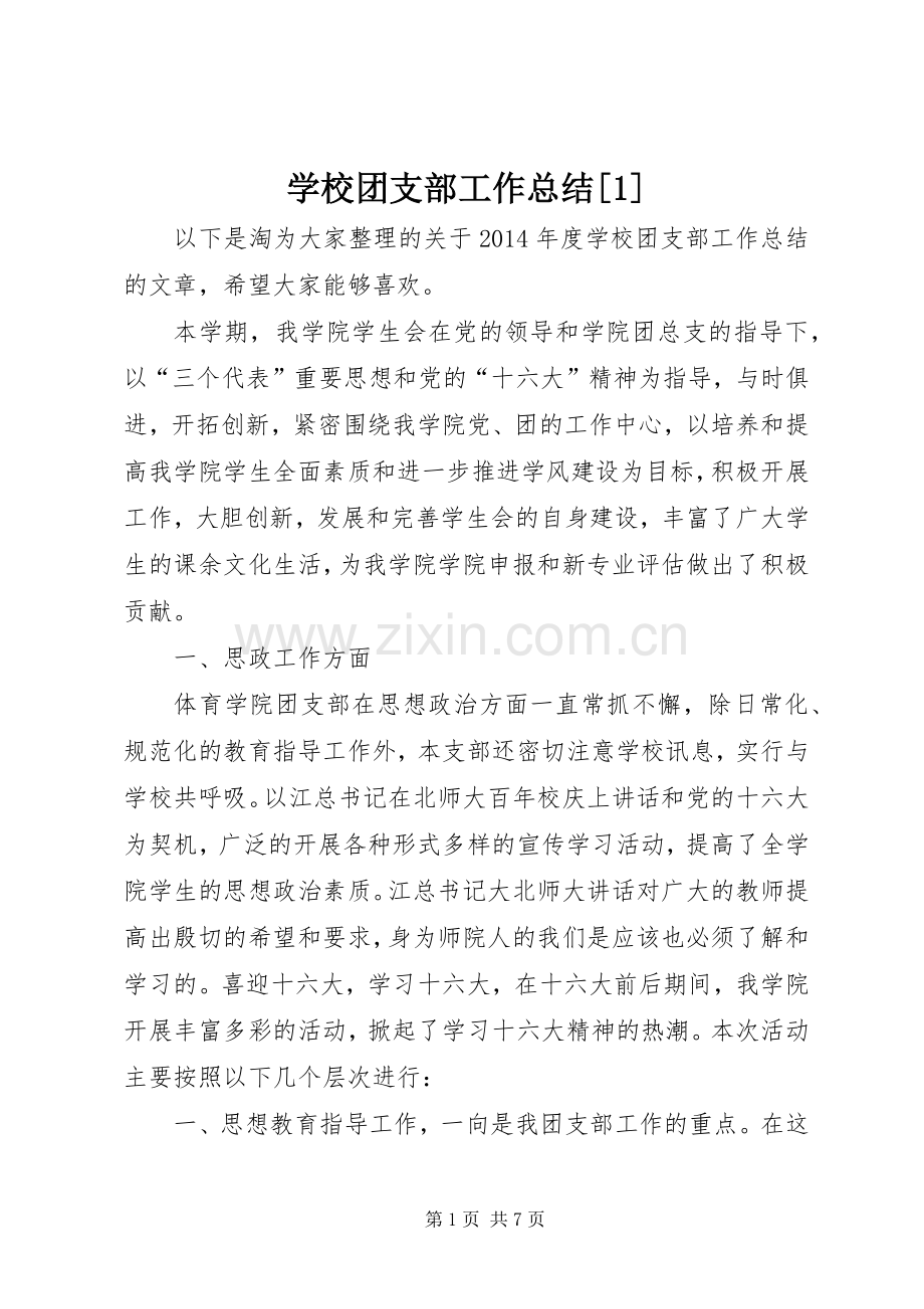 学校团支部工作总结[1] .docx_第1页