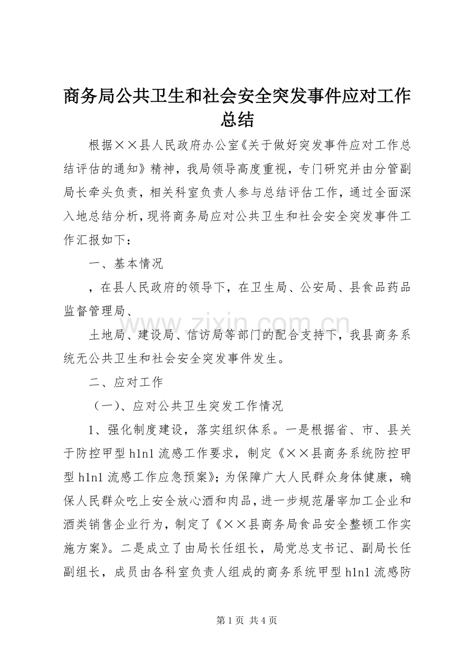商务局公共卫生和社会安全突发事件应对工作总结 .docx_第1页