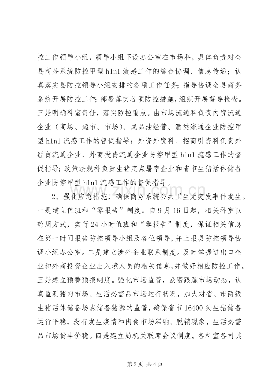 商务局公共卫生和社会安全突发事件应对工作总结 .docx_第2页