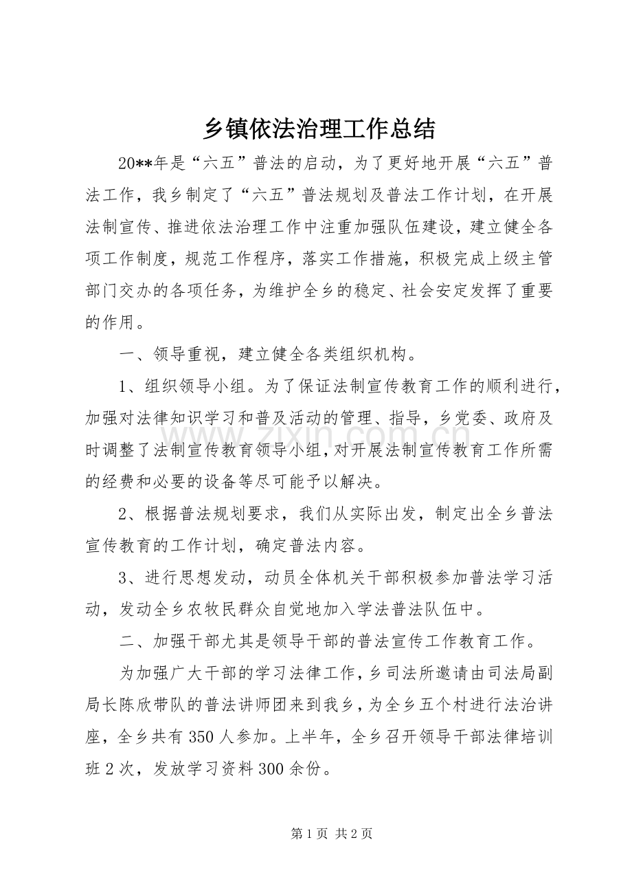 乡镇依法治理工作总结 .docx_第1页