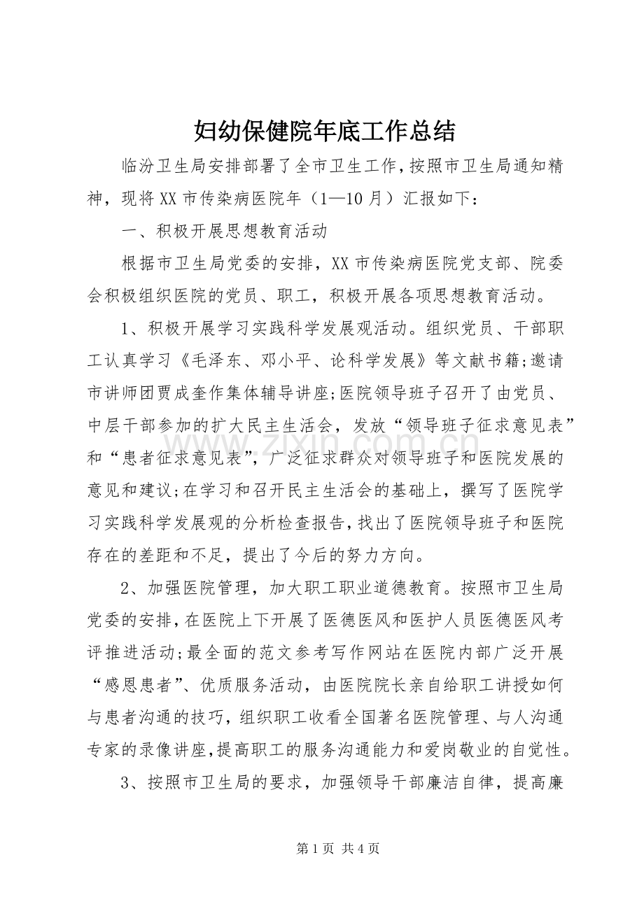 妇幼保健院年底工作总结 .docx_第1页