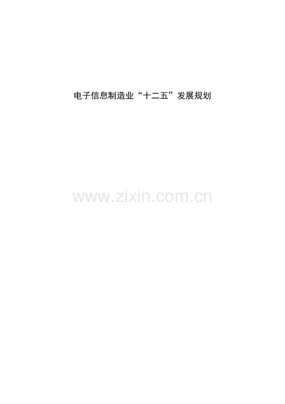 国家电子信息产业规划.docx_第1页