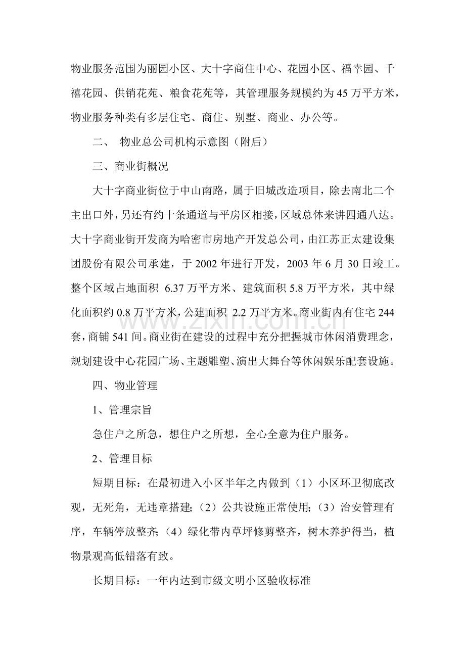 大十字商业街物业管理方案.docx_第2页