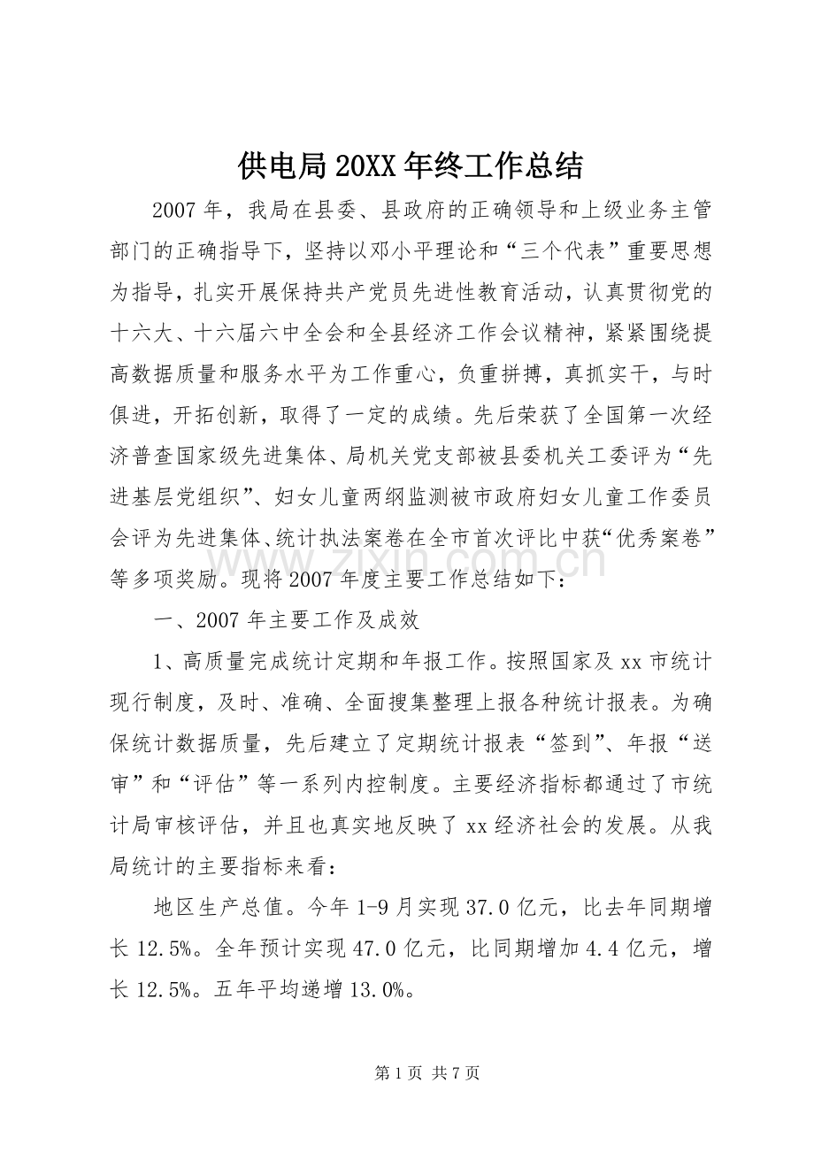 供电局20XX年终工作总结.docx_第1页