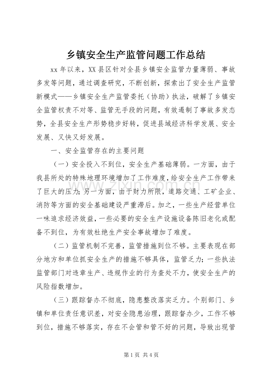 乡镇安全生产监管问题工作总结 .docx_第1页