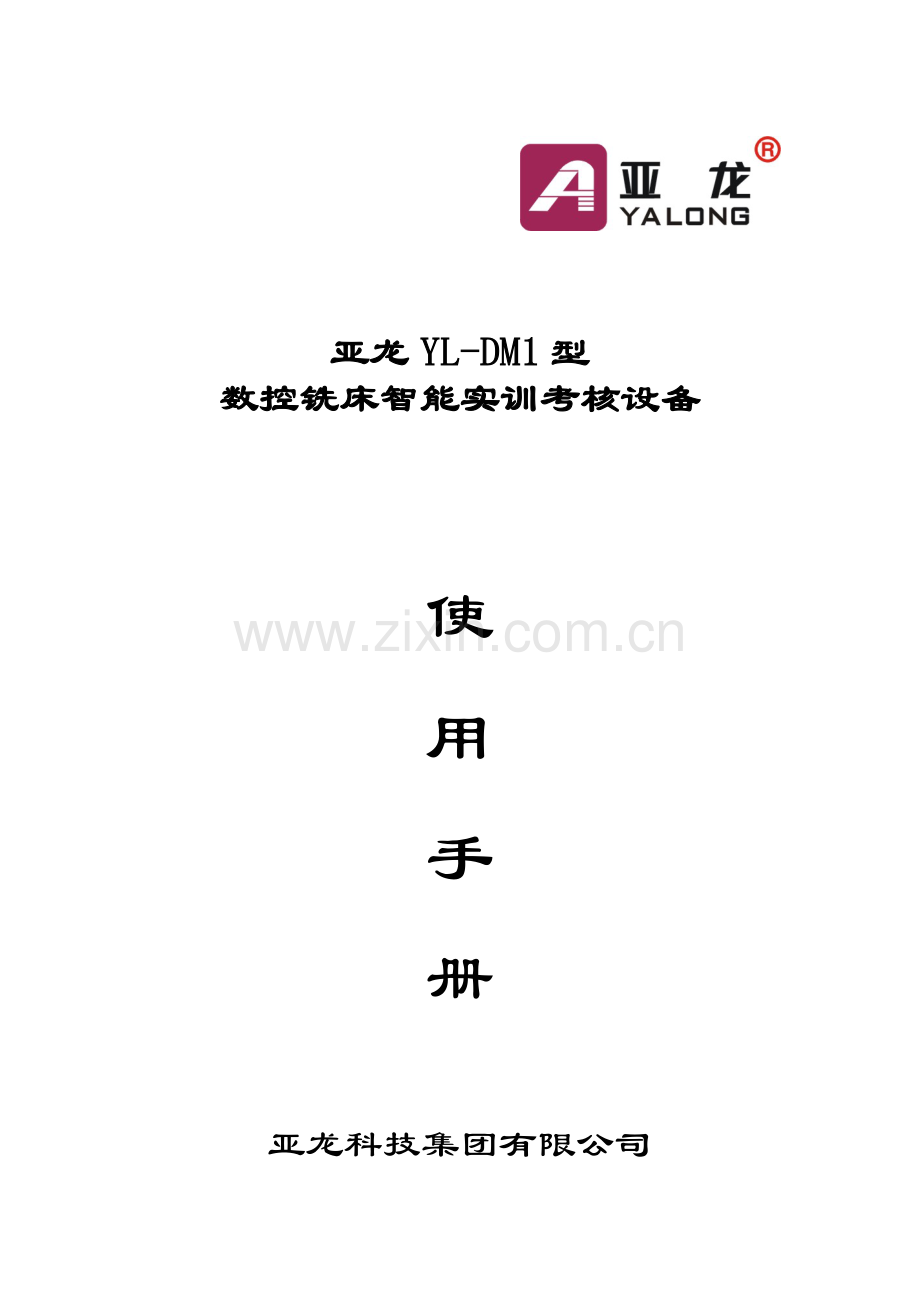 华中DM1数控铣床说明书.docx_第1页