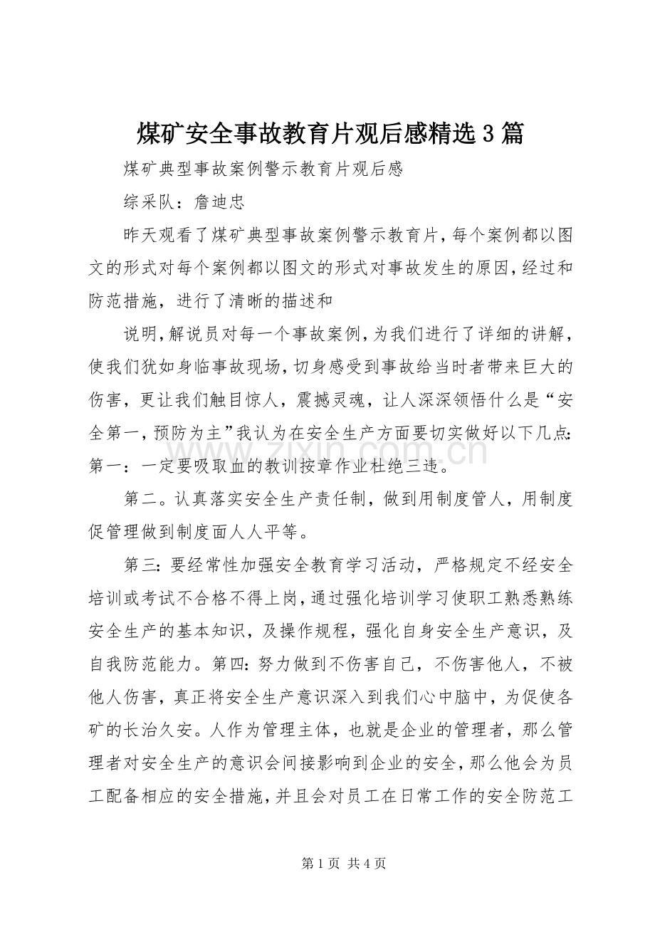 煤矿安全事故教育片观后心得3篇 (3).docx_第1页