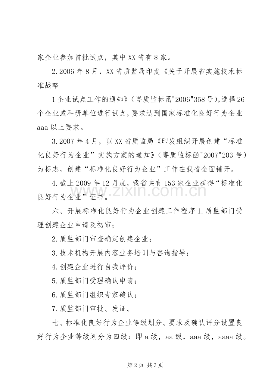 “标准化良好行为企业”工作总结 .docx_第2页