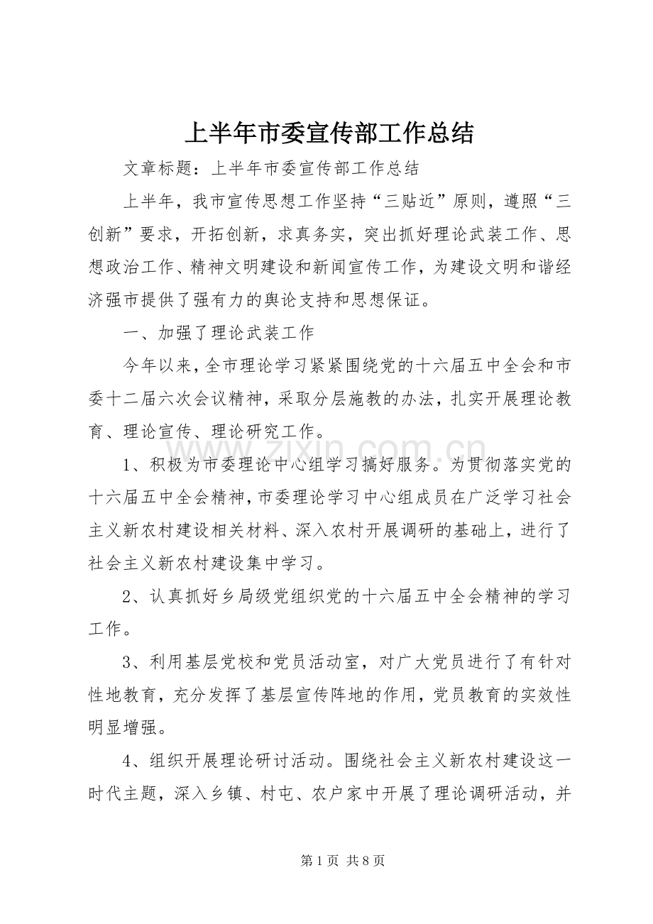 上半年市委宣传部工作总结 .docx_第1页