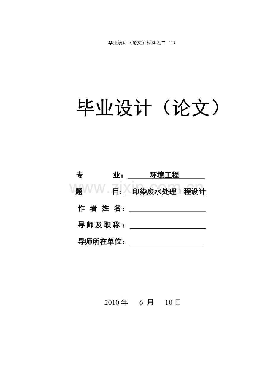 印染废水处理工程设计.docx_第1页