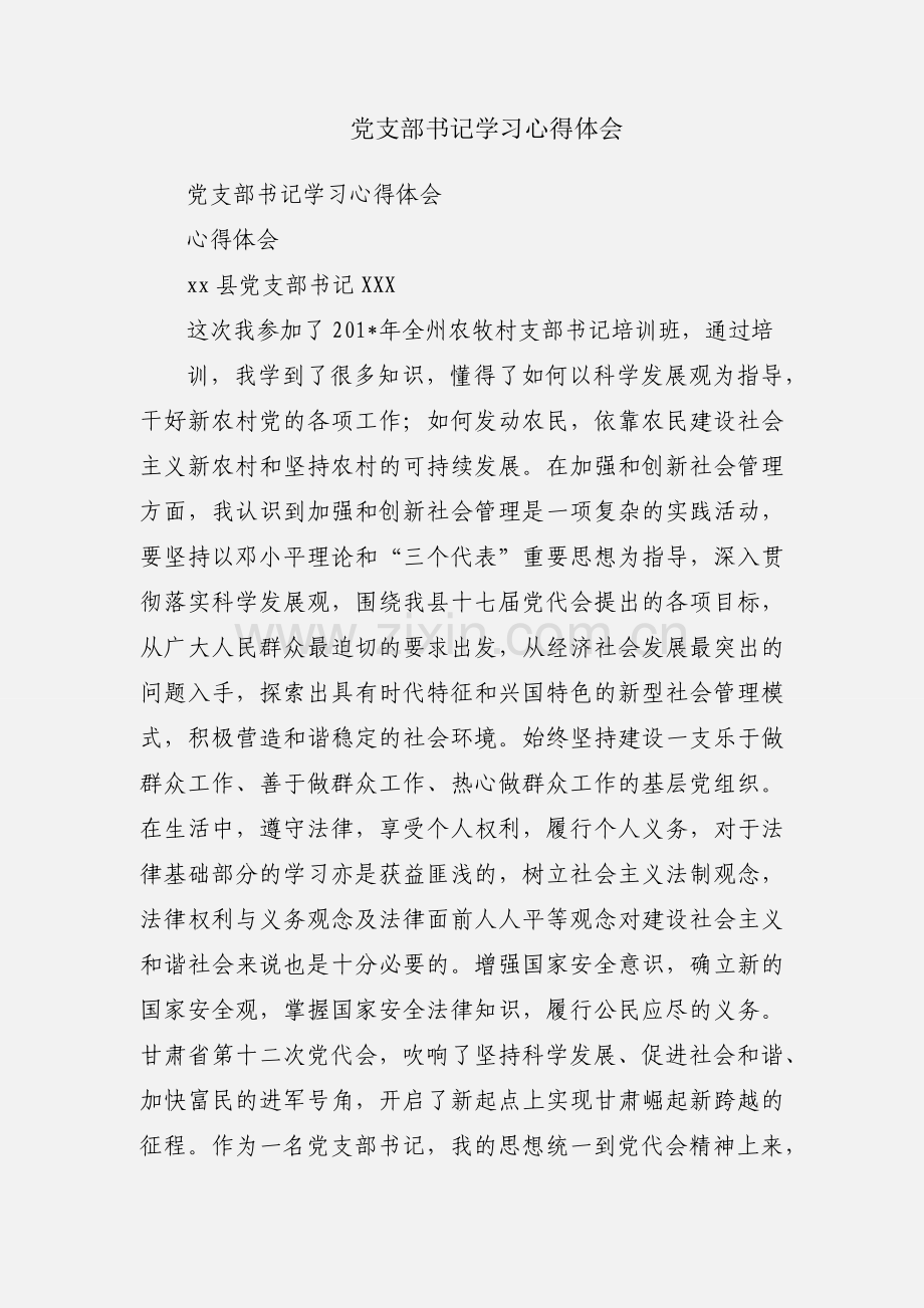 党支部书记学习心得体会.docx_第1页