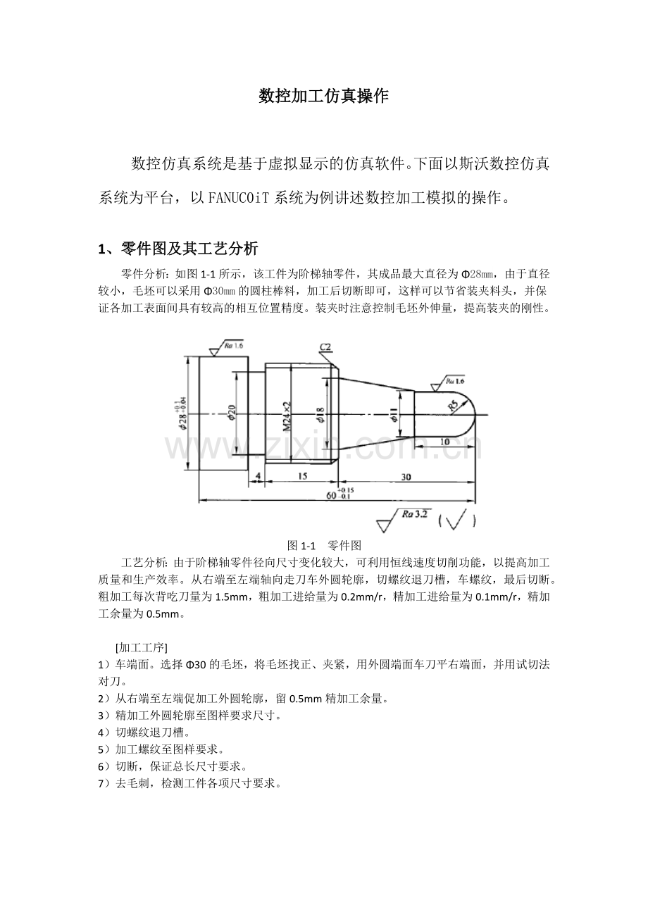 数控车床仿真加工项目范本.docx_第1页