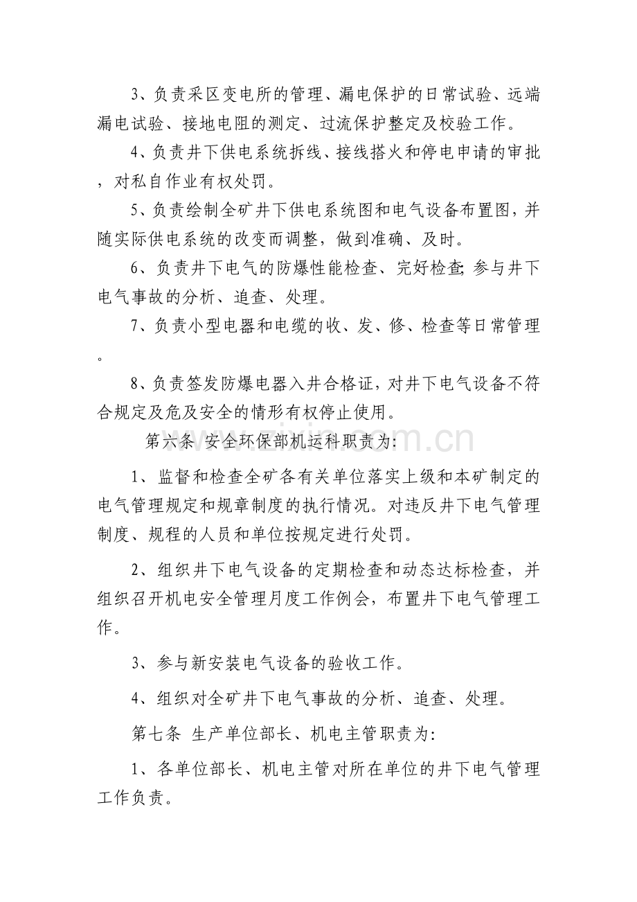 崔木煤矿井下电气管理规定123.docx_第2页